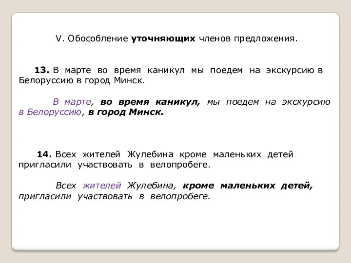 V. Обособление уточняющих членов предложения. 13. В марте во время