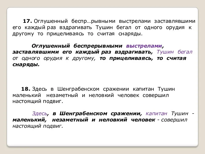 17. Оглушенный беспр…рывными выстрелами заставлявшими его каждый раз вздрагивать Тушин