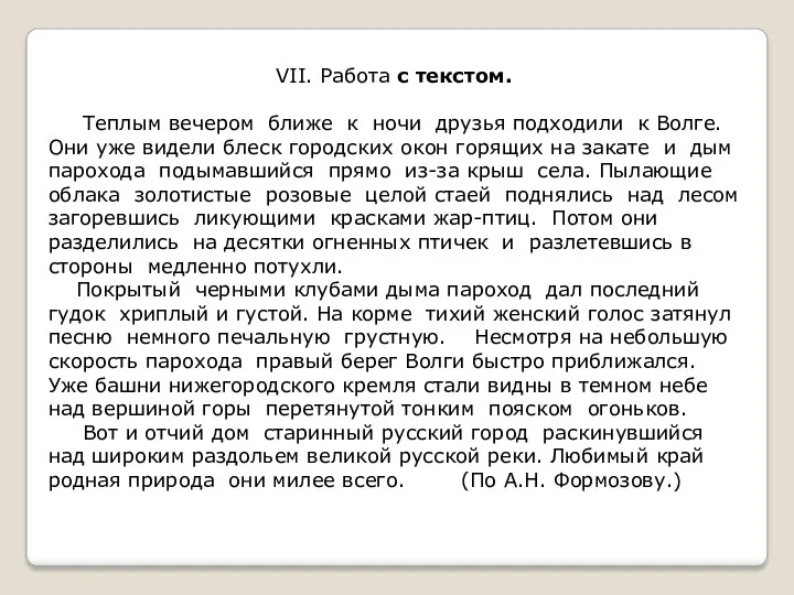 VII. Работа с текстом. Теплым вечером ближе к ночи друзья