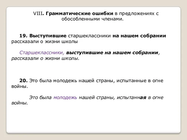 VIII. Грамматические ошибки в предложениях с обособленными членами. 19. Выступившие