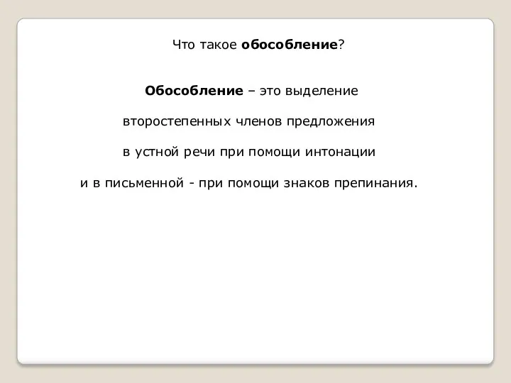 Что такое обособление? Обособление – это выделение второстепенных членов предложения