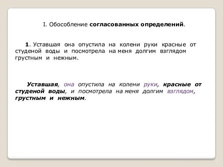 I. Обособление согласованных определений. 1. Уставшая она опустила на колени