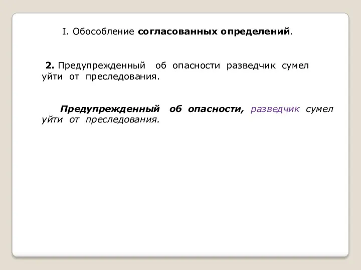 2. Предупрежденный об опасности разведчик сумел уйти от преследования. Предупрежденный