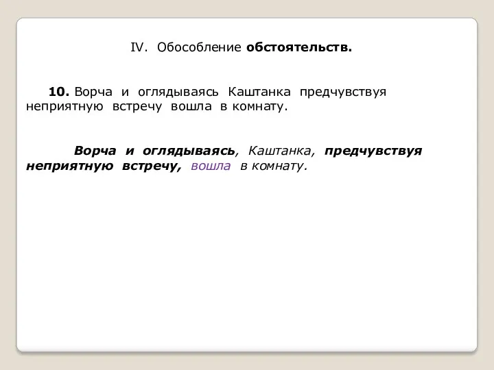 IV. Обособление обстоятельств. 10. Ворча и оглядываясь Каштанка предчувствуя неприятную