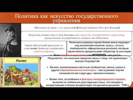 Политика как искусство государственного управления «Политика не наука – это