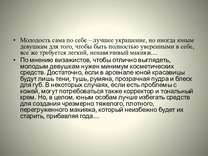 Молодость сама по себе – лучшее украшение, но иногда юным