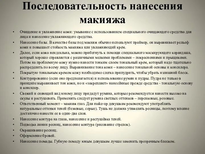 Последовательность нанесения макияжа Очищение и увлажнение кожи: умывание с использованием