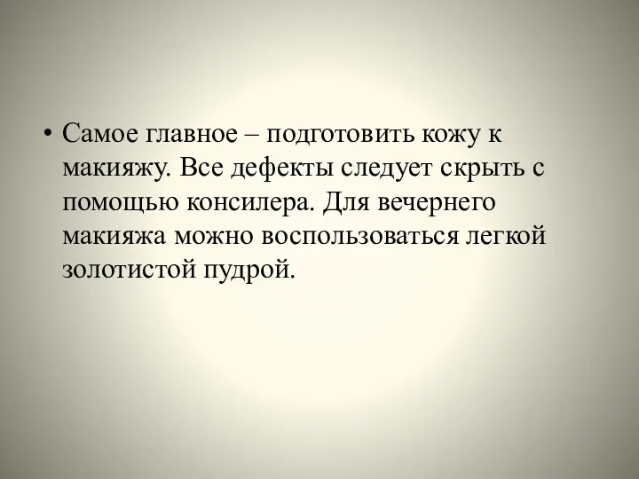 Самое главное – подготовить кожу к макияжу. Все дефекты следует