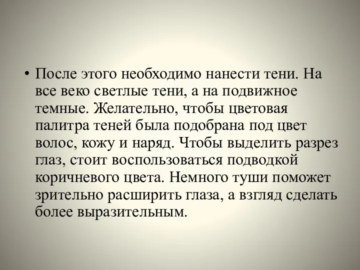 После этого необходимо нанести тени. На все веко светлые тени,