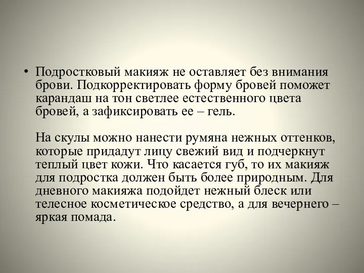 Подростковый макияж не оставляет без внимания брови. Подкорректировать форму бровей