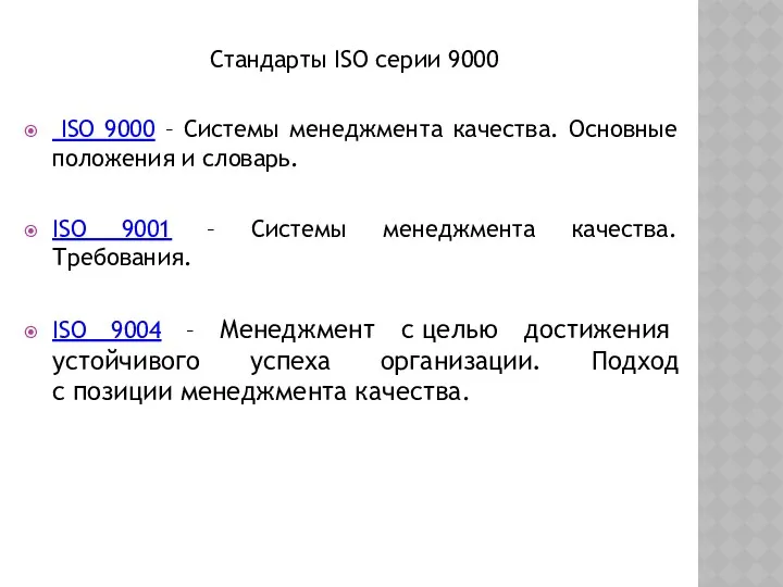 Стандарты ISO серии 9000 ISO 9000 – Системы менеджмента качества. Основные положения и