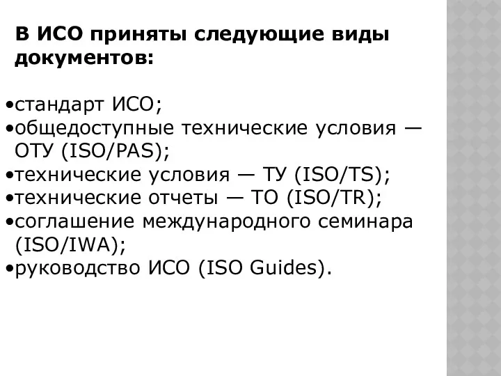 В ИСО приняты следующие виды документов: стандарт ИСО; общедоступные технические условия — ОТУ