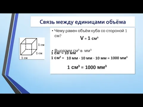 Связь между единицами объёма Чему равен объём куба со стороной