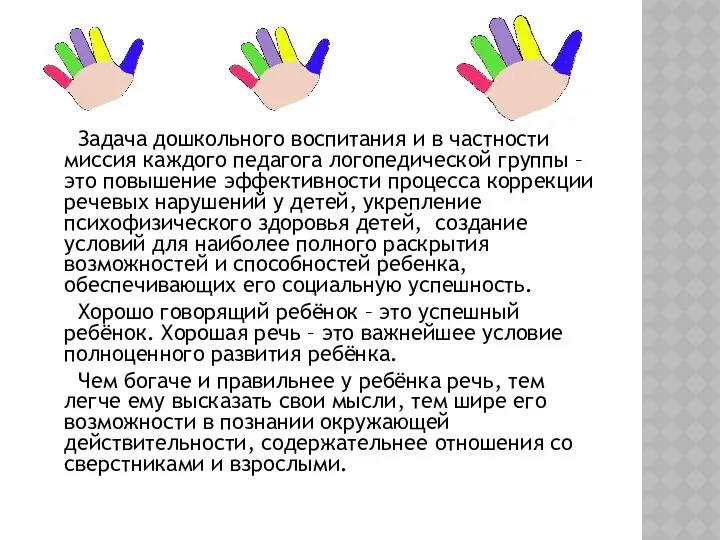 Задача дошкольного воспитания и в частности миссия каждого педагога логопедической