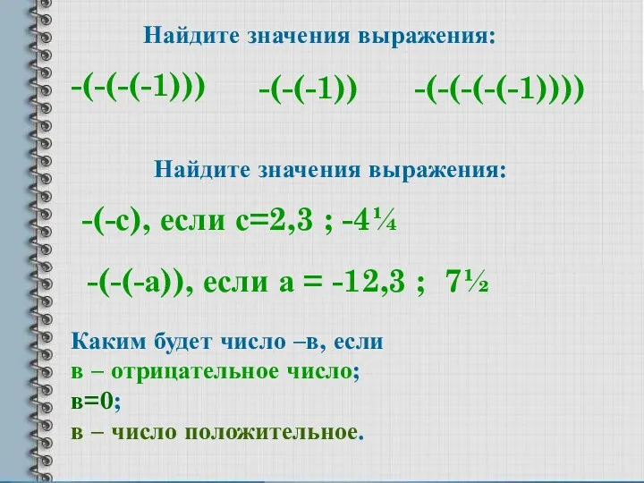 Найдите значения выражения: -(-(-(-1))) -(-(-(-(-1)))) -(-(-1)) Найдите значения выражения: -(-с),