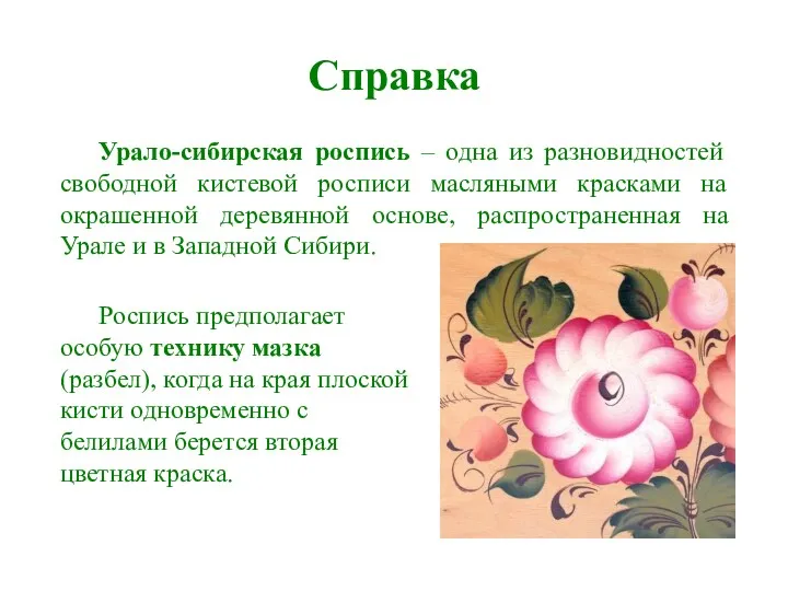 Справка Урало-сибирская роспись – одна из разновидностей свободной кистевой росписи