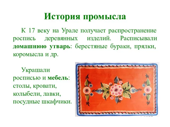 История промысла К 17 веку на Урале получает распространение роспись