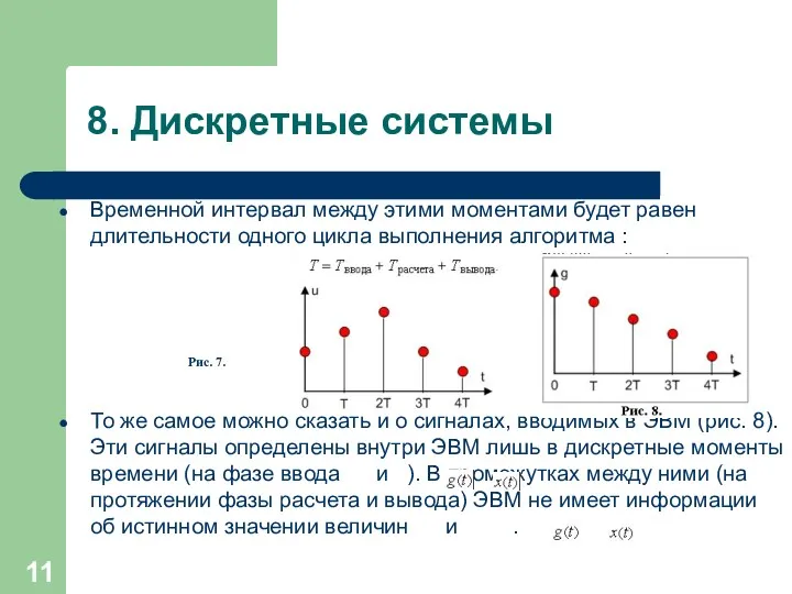 8. Дискретные системы Временной интервал между этими моментами будет равен