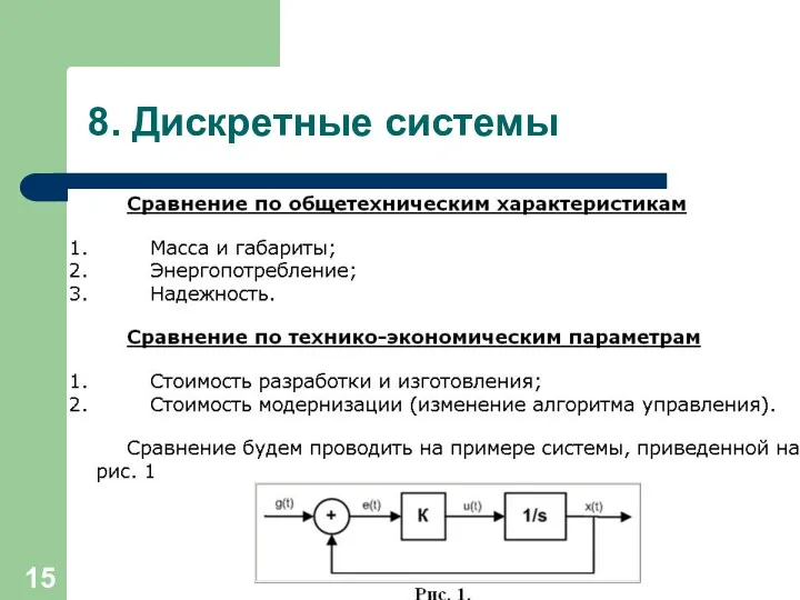 8. Дискретные системы