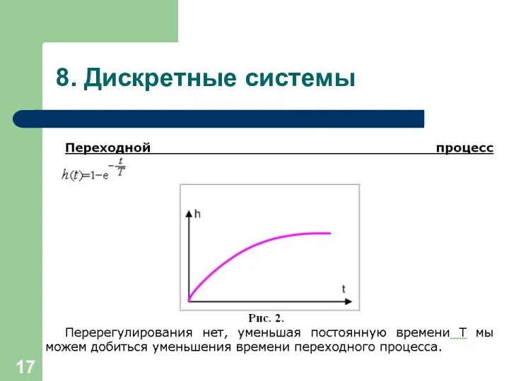 8. Дискретные системы