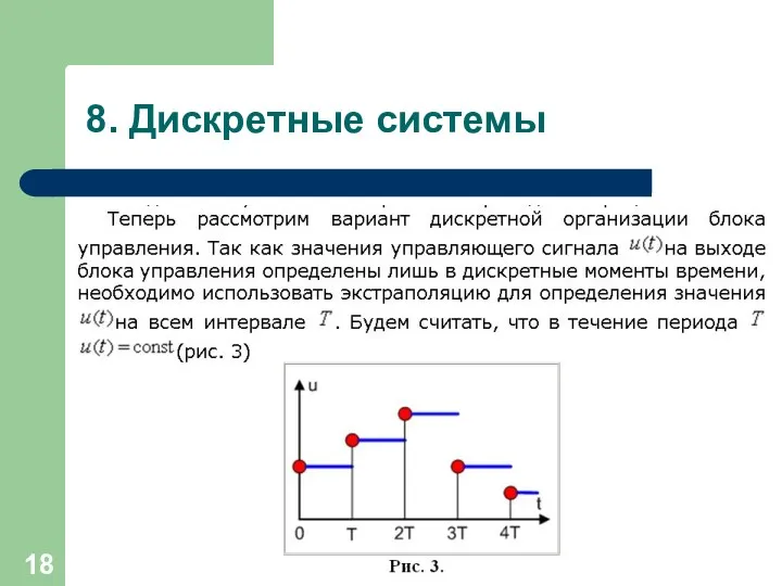 8. Дискретные системы