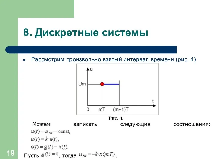 8. Дискретные системы Рассмотрим произвольно взятый интервал времени (рис. 4)