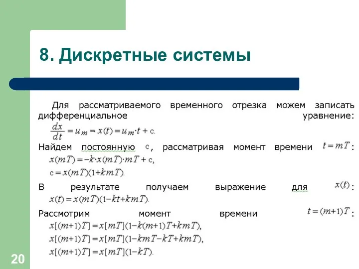 8. Дискретные системы