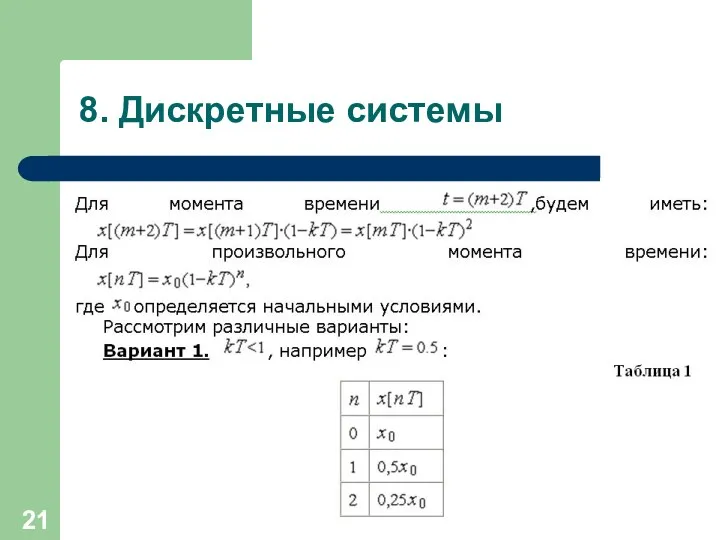 8. Дискретные системы