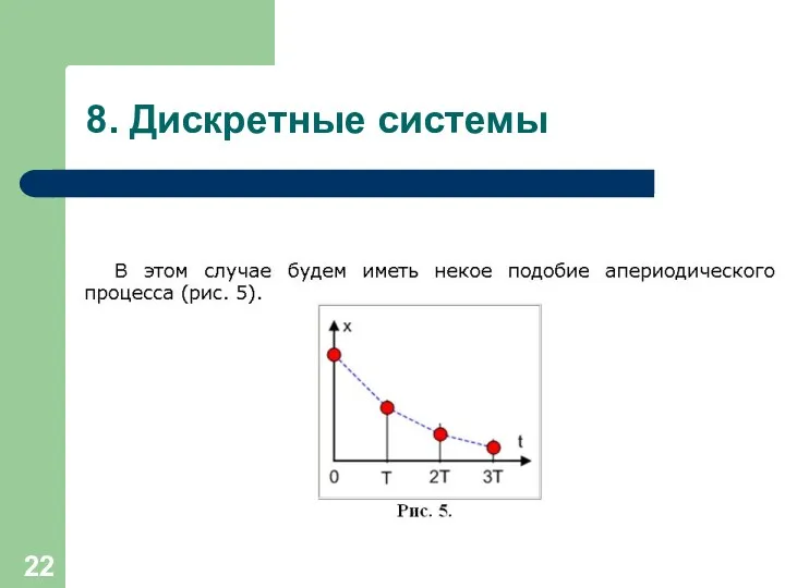 8. Дискретные системы