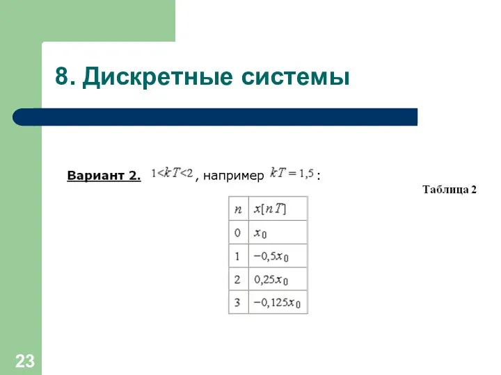 8. Дискретные системы