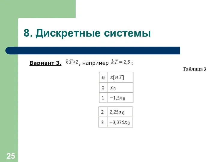 8. Дискретные системы