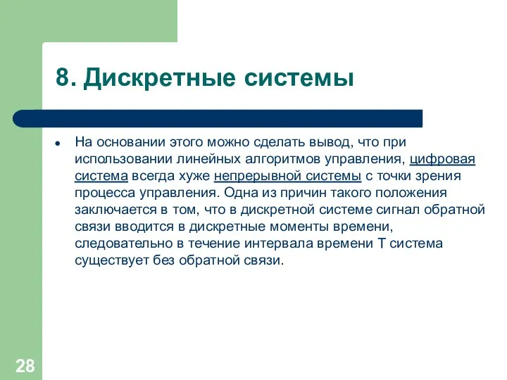 8. Дискретные системы На основании этого можно сделать вывод, что