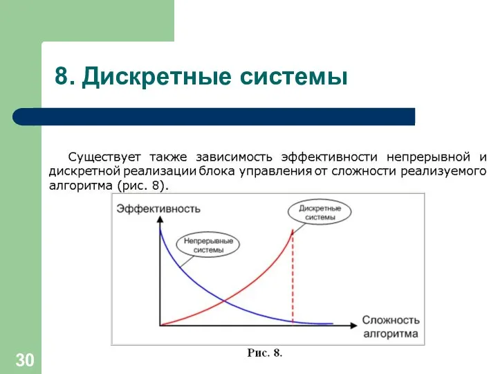 8. Дискретные системы