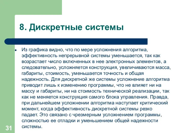 8. Дискретные системы Из графика видно, что по мере усложнения