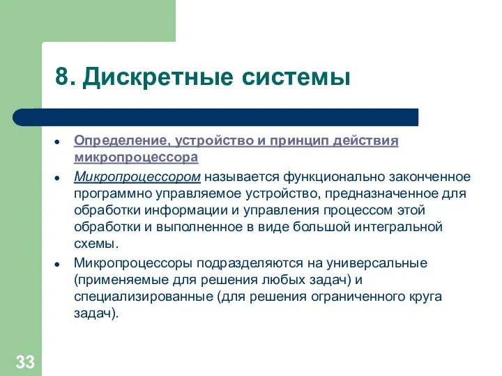 8. Дискретные системы Определение, устройство и принцип действия микропроцессора Микропроцессором