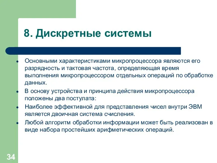 8. Дискретные системы Основными характеристиками микропроцессора являются его разрядность и