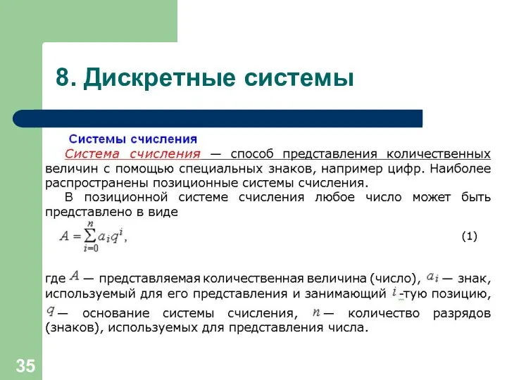 8. Дискретные системы