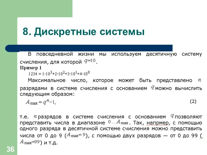 8. Дискретные системы