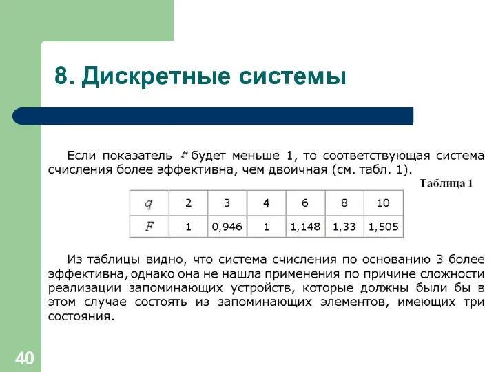 8. Дискретные системы