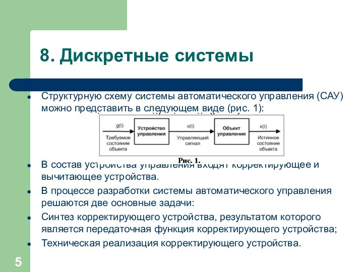 8. Дискретные системы Структурную схему системы автоматического управления (САУ) можно