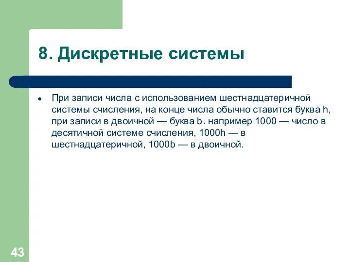 8. Дискретные системы При записи числа с использованием шестнадцатеричной системы