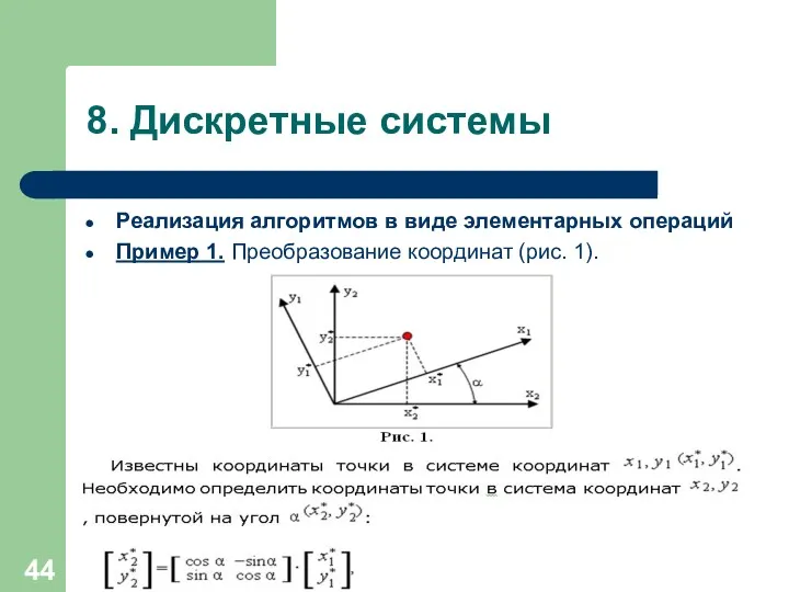 8. Дискретные системы Реализация алгоритмов в виде элементарных операций Пример 1. Преобразование координат (рис. 1).