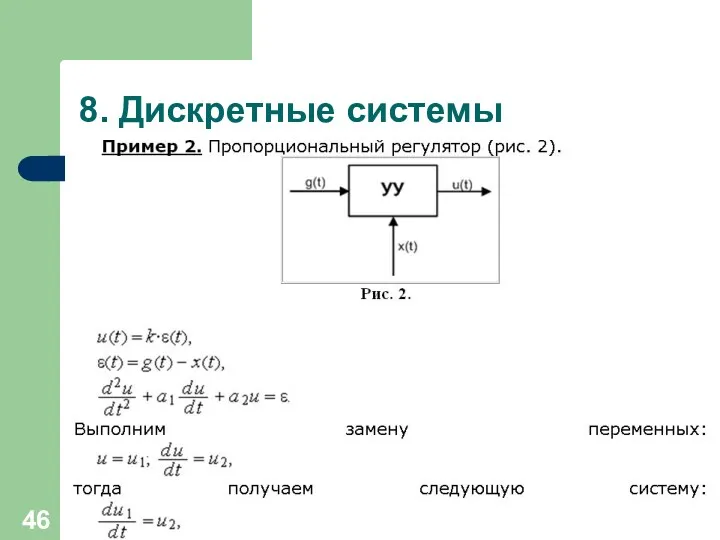 8. Дискретные системы