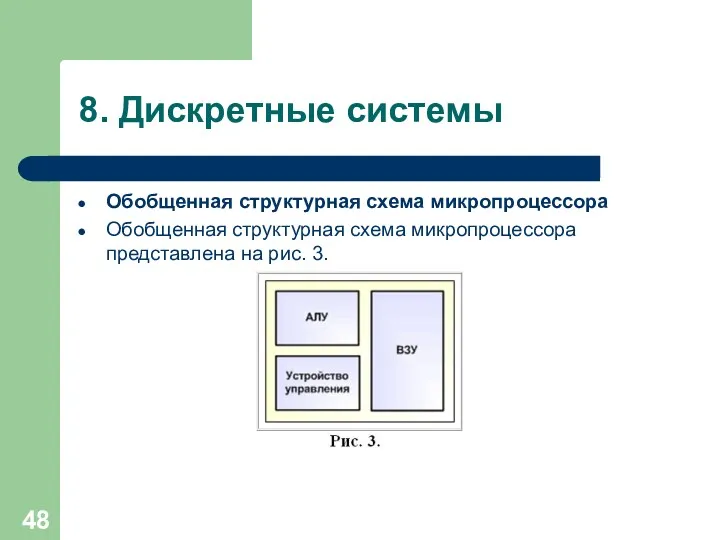 8. Дискретные системы Обобщенная структурная схема микропроцессора Обобщенная структурная схема микропроцессора представлена на рис. 3.