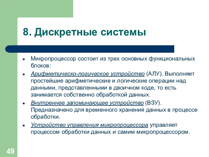 8. Дискретные системы Микропроцессор состоит из трех основных функциональных блоков: