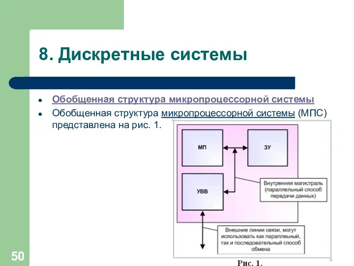 8. Дискретные системы Обобщенная структура микропроцессорной системы Обобщенная структура микропроцессорной системы (МПС) представлена на рис. 1.