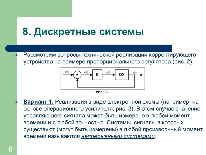 8. Дискретные системы Рассмотрим вопросы технической реализации корректирующего устройства на