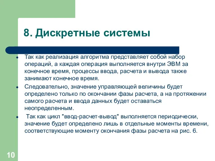 8. Дискретные системы Так как реализация алгоритма представляет собой набор