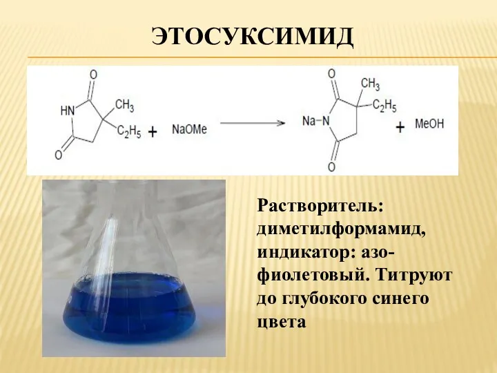 ЭТОСУКСИМИД Растворитель: диметилформамид, индикатор: азо-фиолетовый. Титруют до глубокого синего цвета