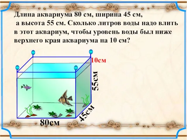 Длина аквариума 80 см, ширина 45 см, а высота 55 см. Сколько литров